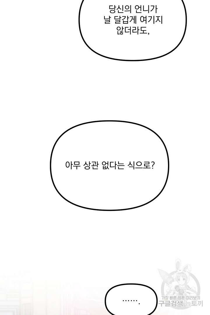 그는 내 여동생을 사랑했다 33화 98