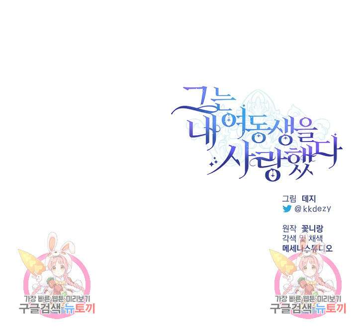 그는 내 여동생을 사랑했다 33화 117