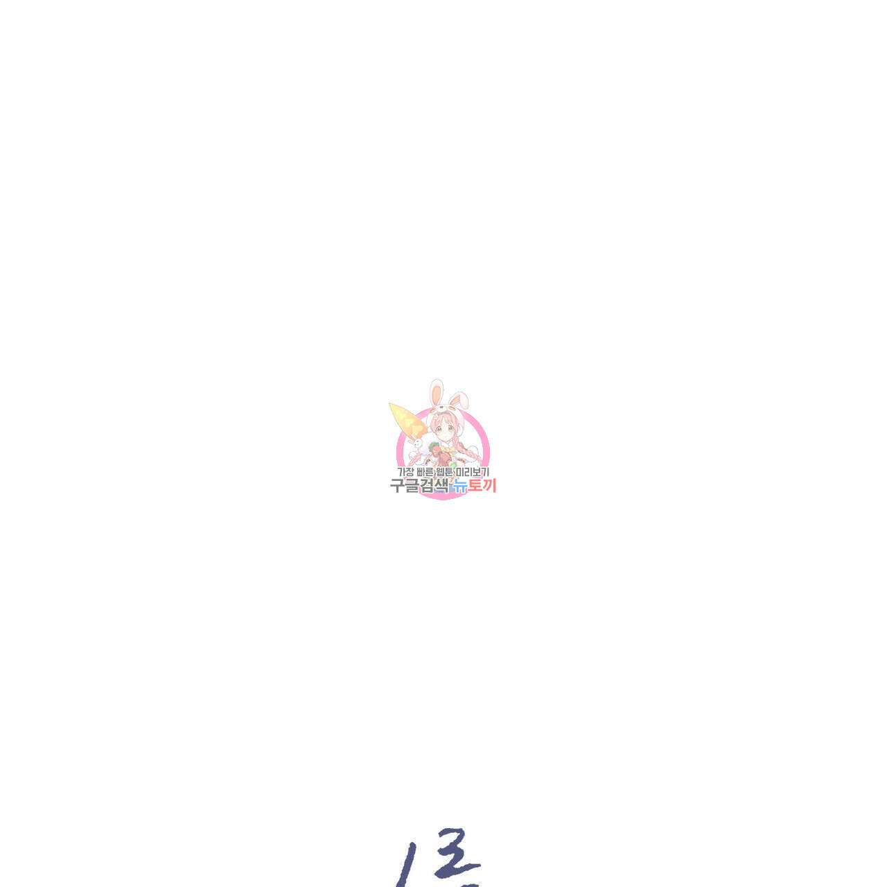 나를 사랑하지 않아도 76화 1