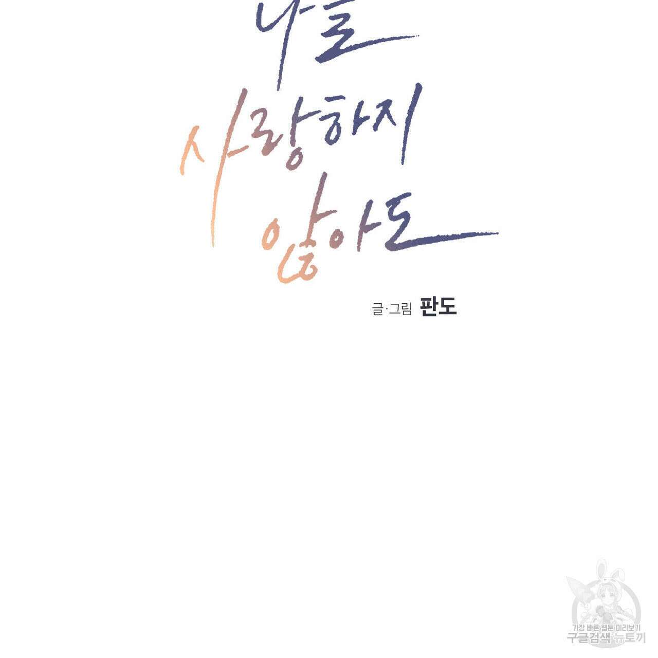 나를 사랑하지 않아도 76화 2