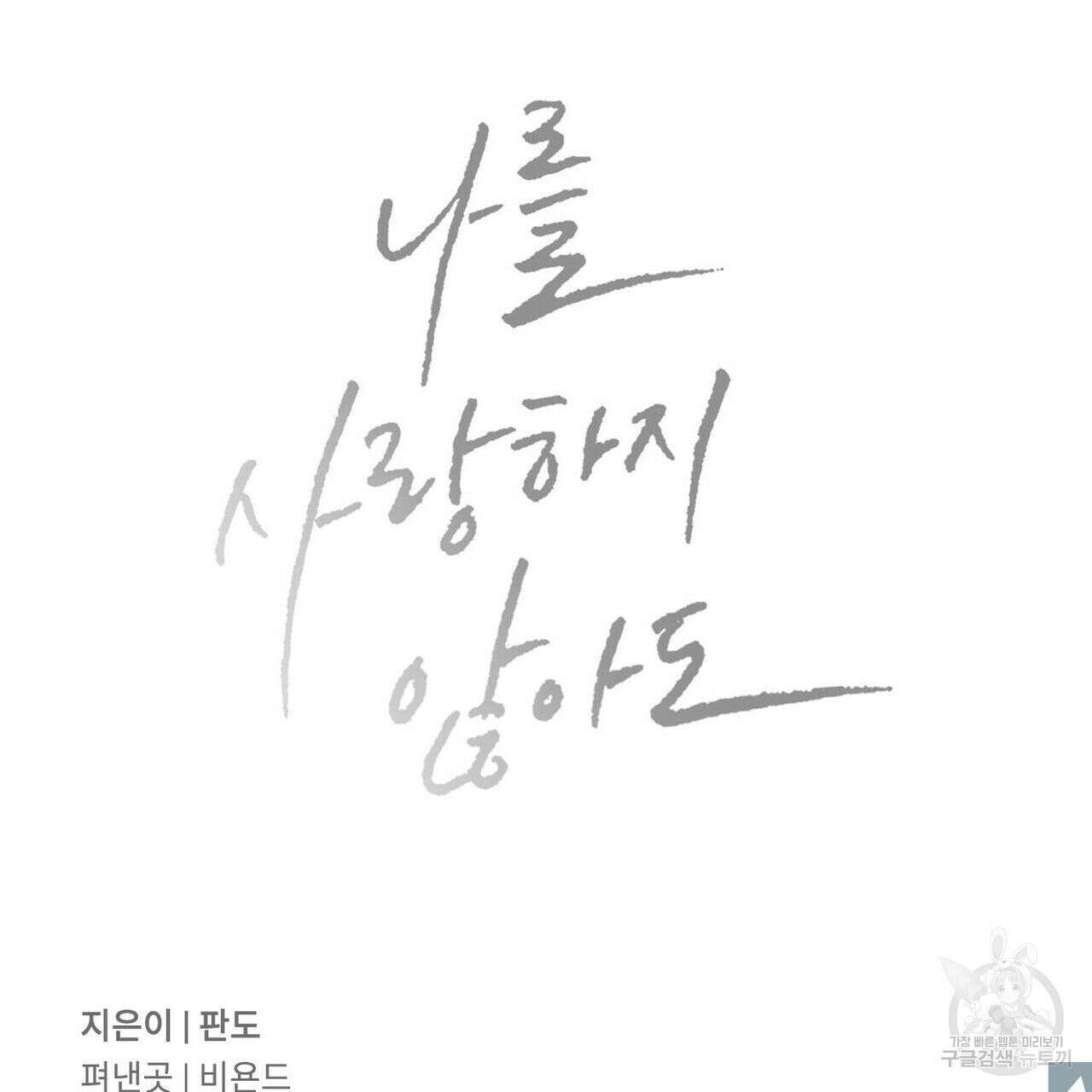 나를 사랑하지 않아도 76화 124