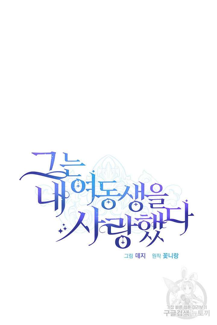 그는 내 여동생을 사랑했다 36화 6