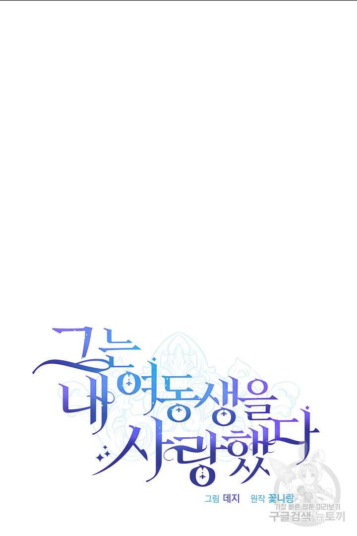 그는 내 여동생을 사랑했다 43화 23
