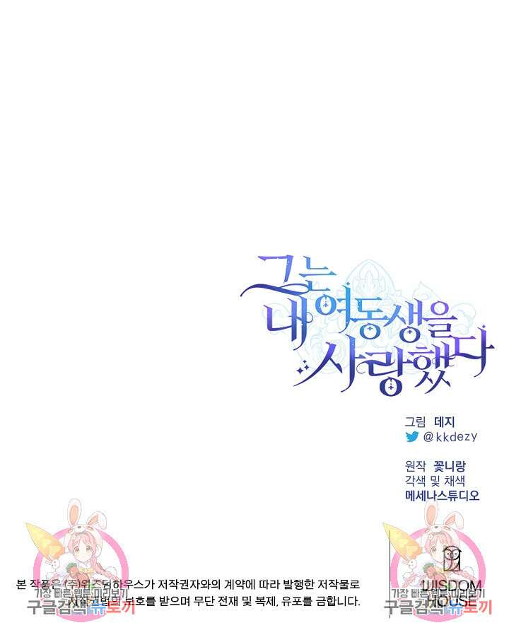 그는 내 여동생을 사랑했다 43화 106