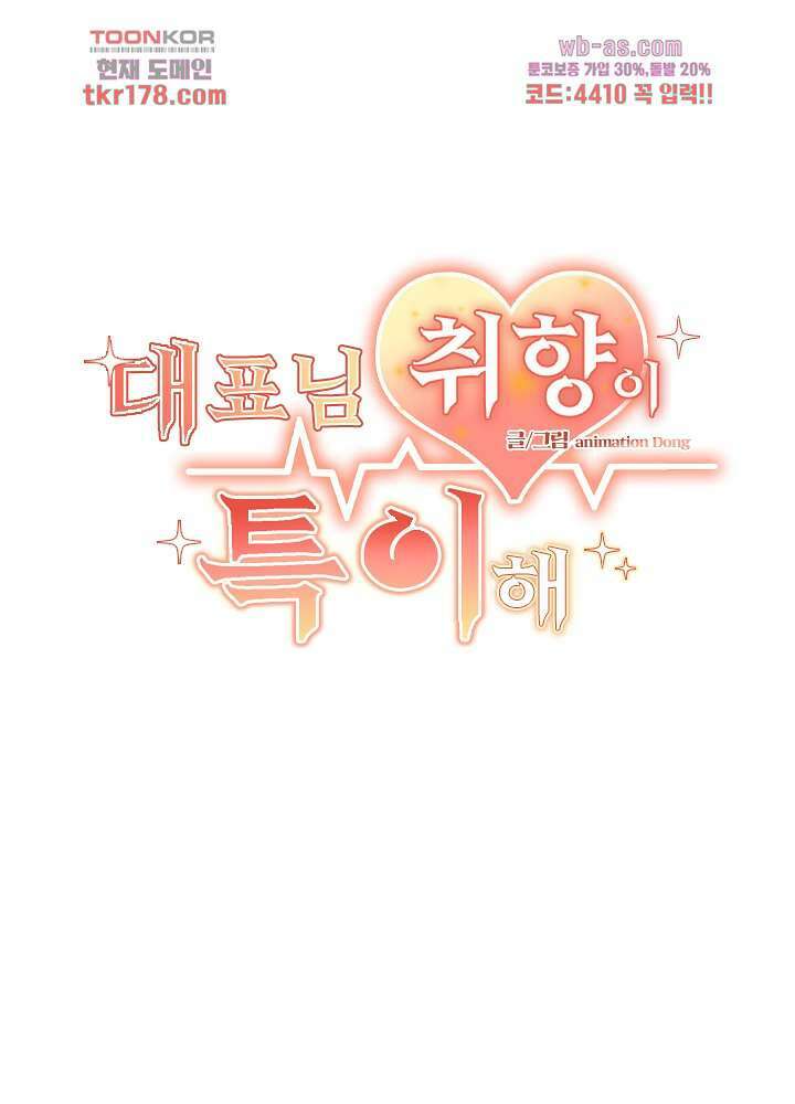 대표님 취향이 특이해 6화 2