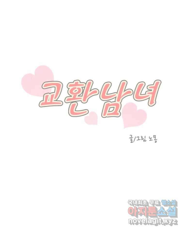 교환 남녀 37화 6