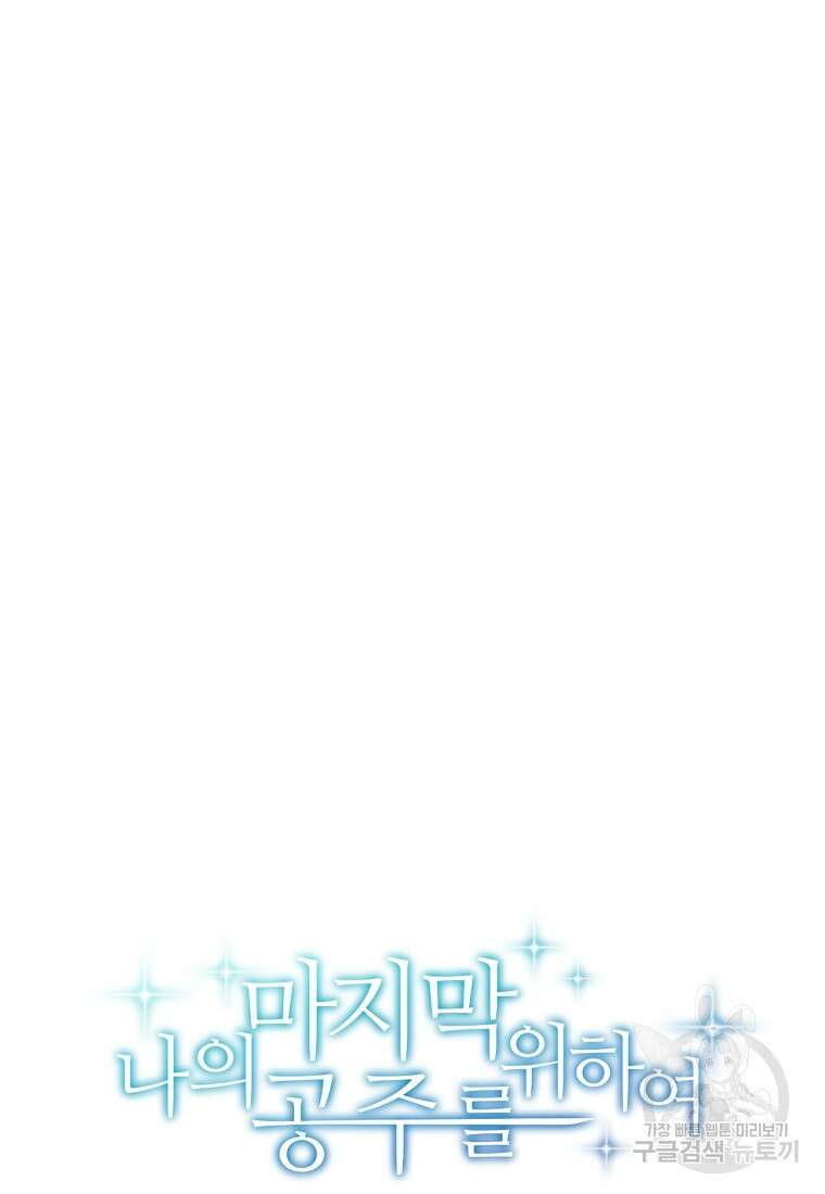 나의 마지막 공주를 위하여 44화 38