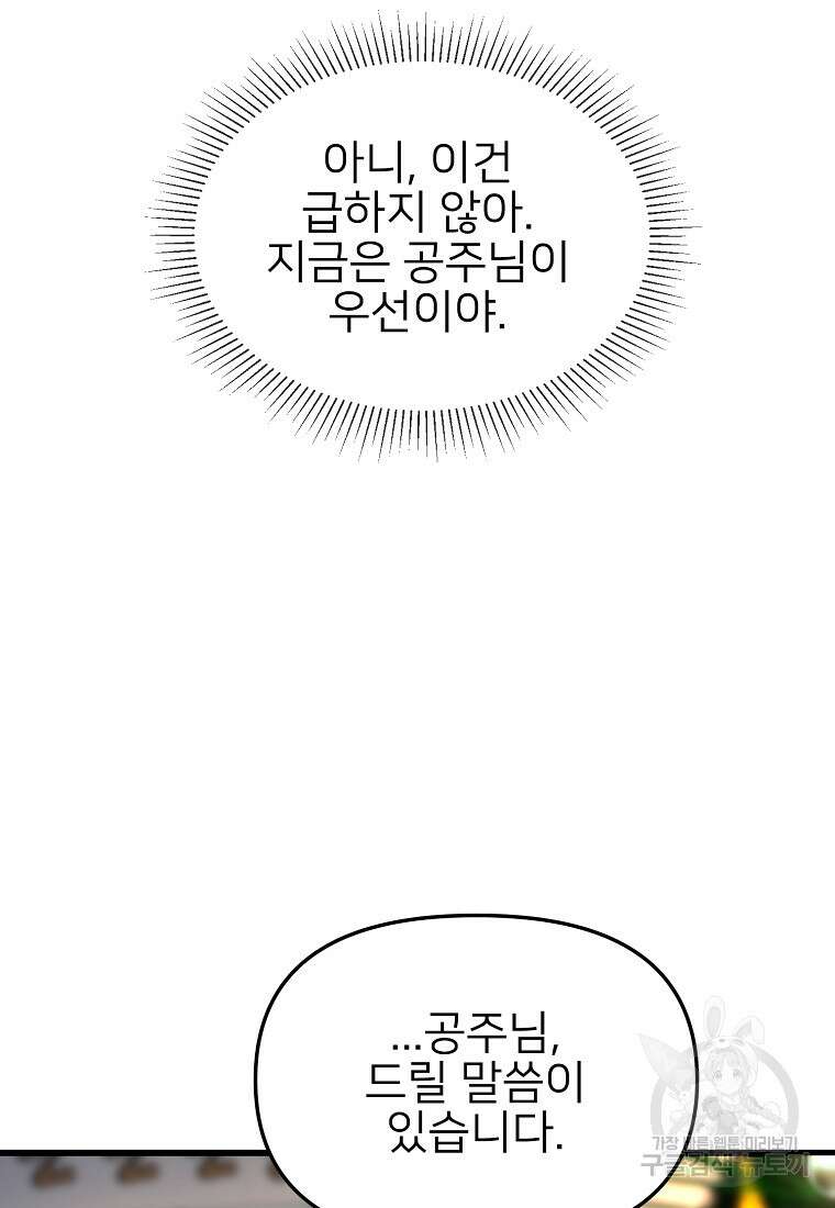 나의 마지막 공주를 위하여 44화 71
