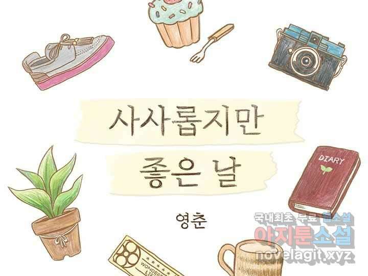 사사롭지만 좋은 날 20화 2