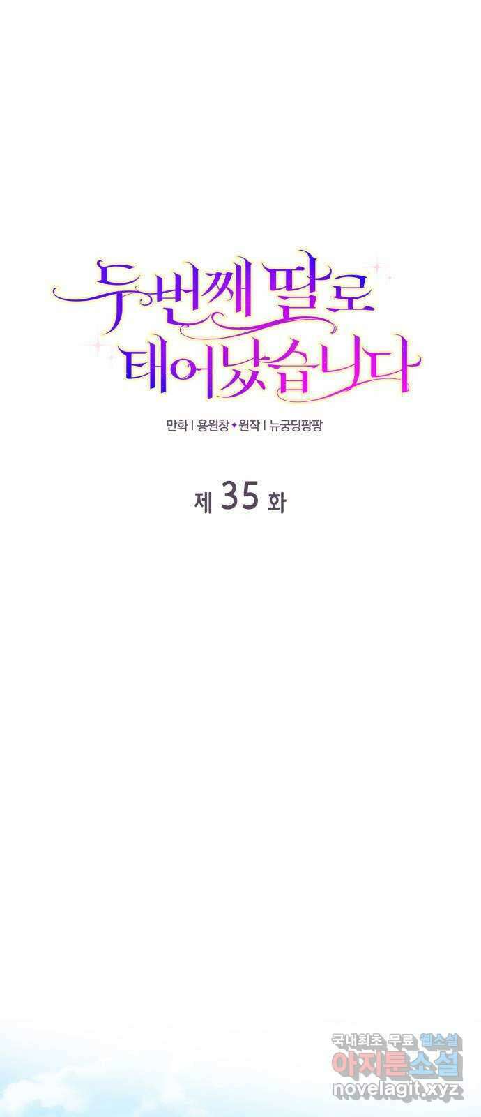 두 번째 딸로 태어났습니다 35화 1