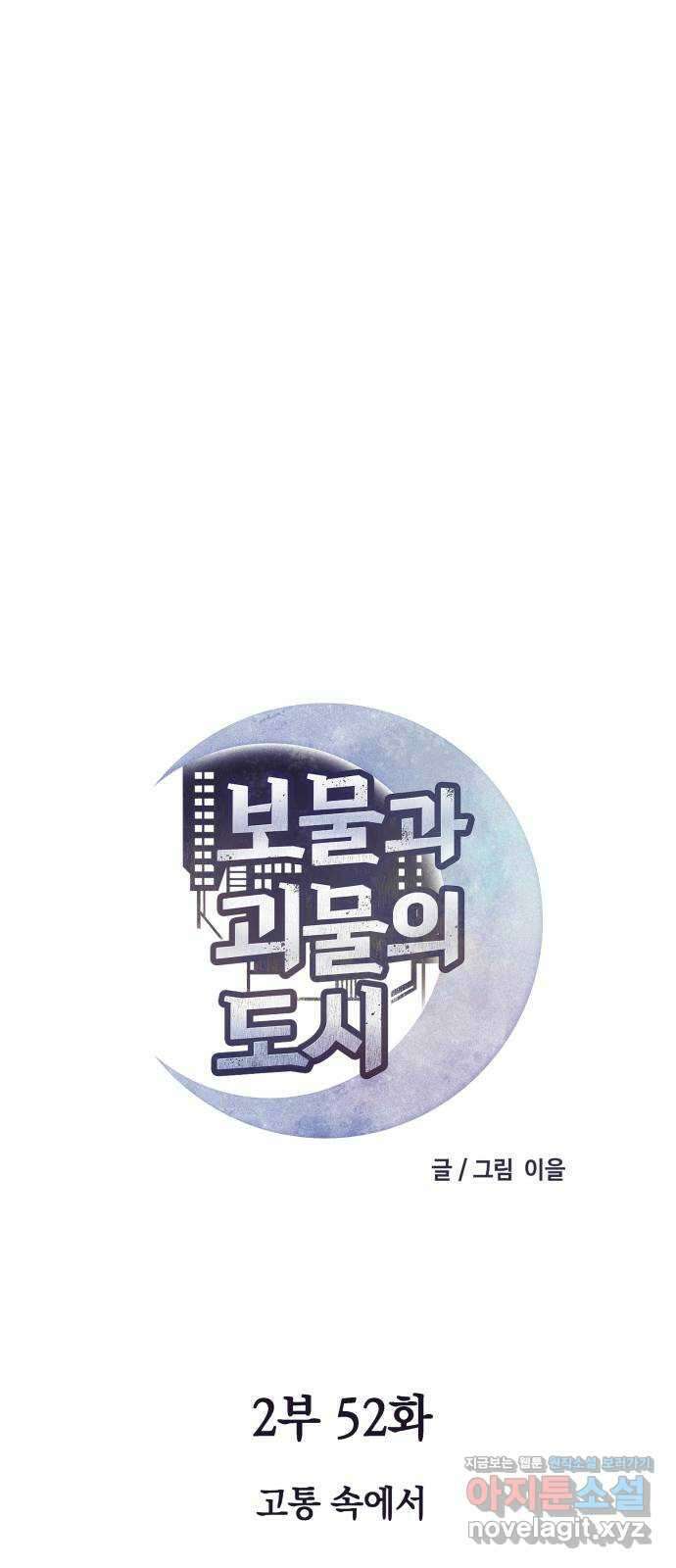 보물과 괴물의 도시 2부 52화 고통 속에서 1