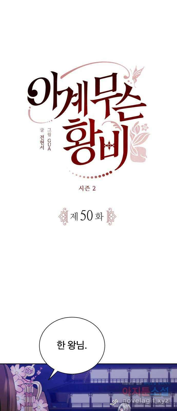 이계 무슨 황비 시즌2 50화 (완결) 9