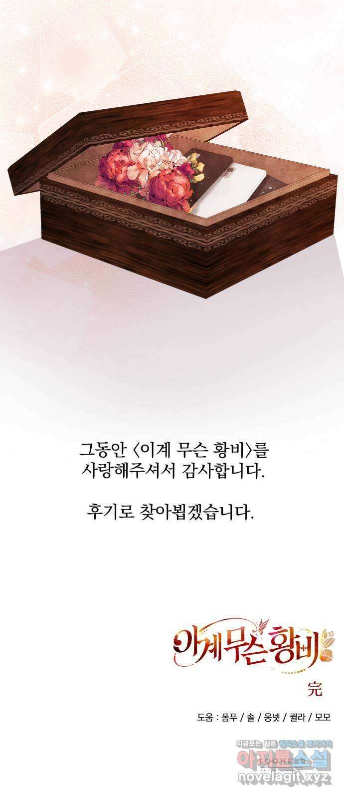 이계 무슨 황비 시즌2 50화 (완결) 106