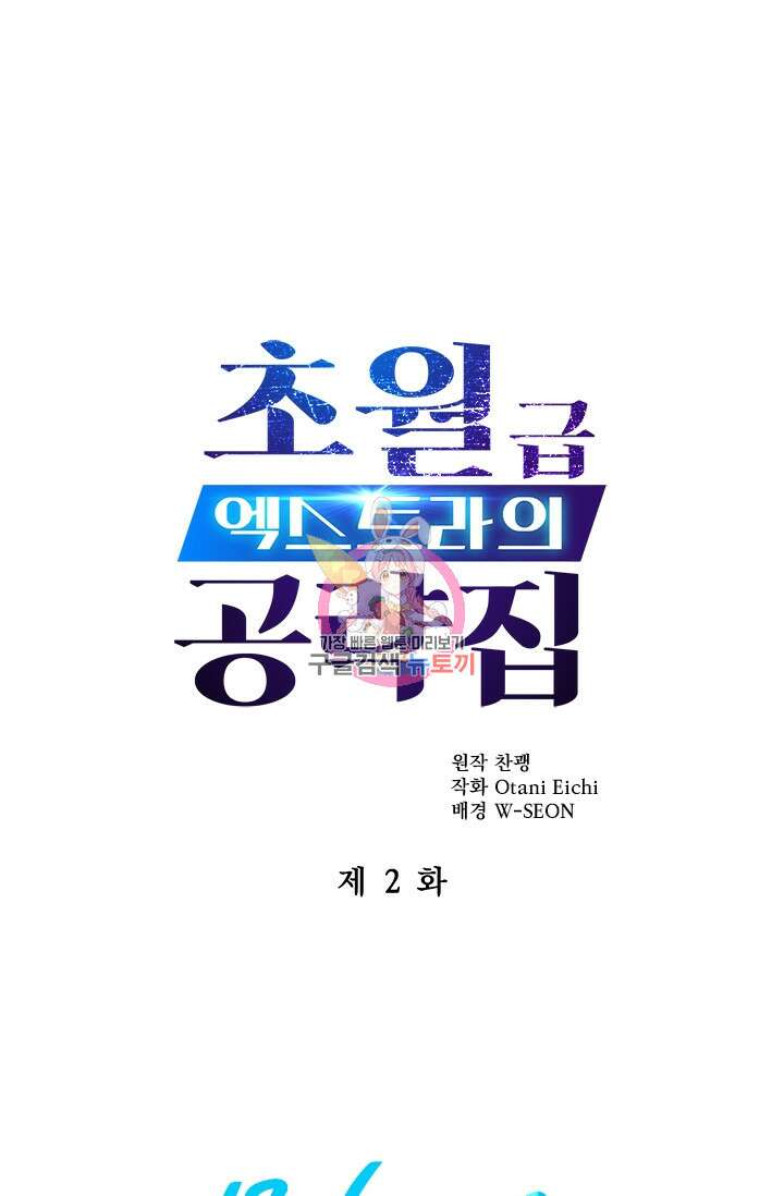 초월급 엑스트라의 공략집 2화 1