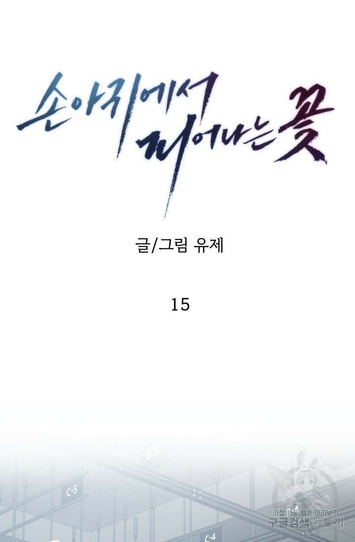 손아귀에서 피어나는 꽃 15화 13