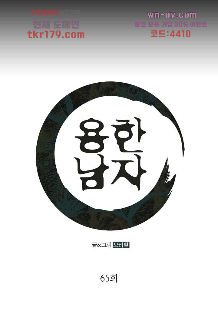 용한 남자 65화 1