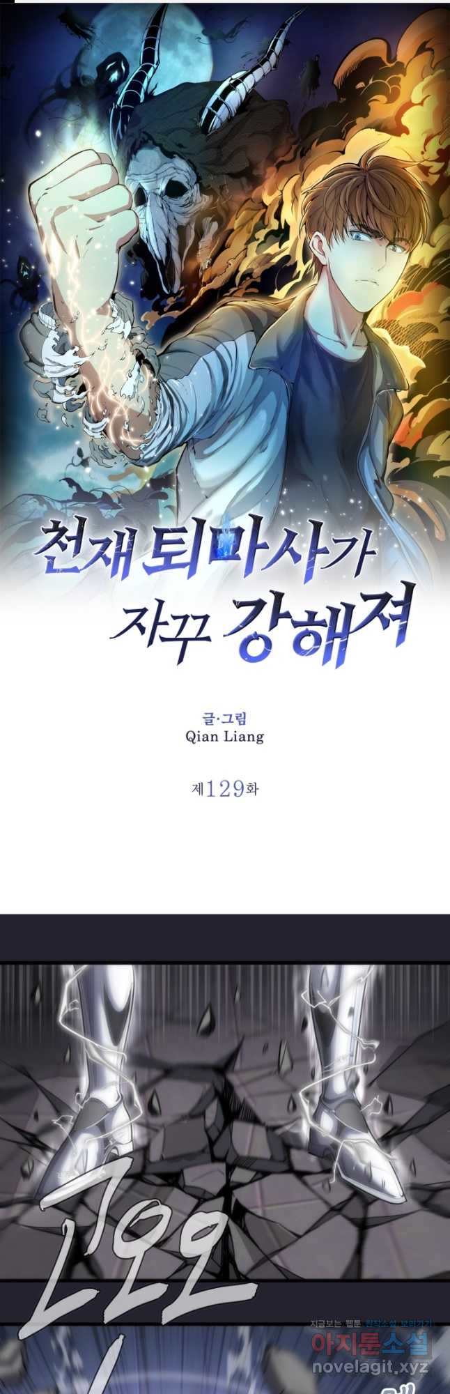 천재 퇴마사가 자꾸 강해져 129화 1