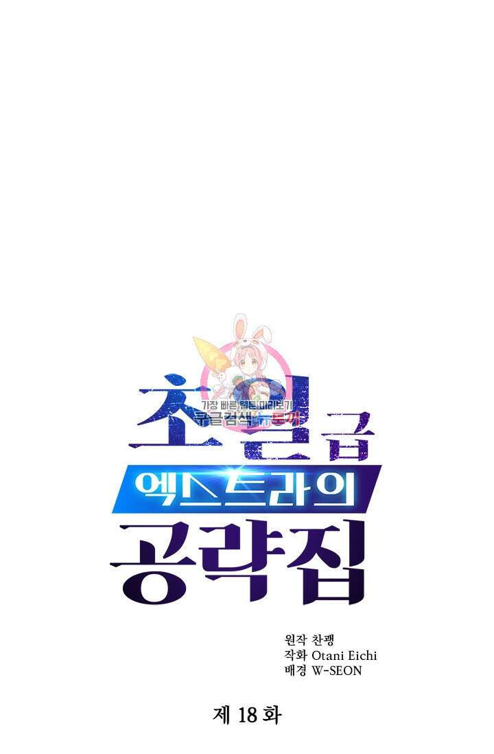 초월급 엑스트라의 공략집 18화 1