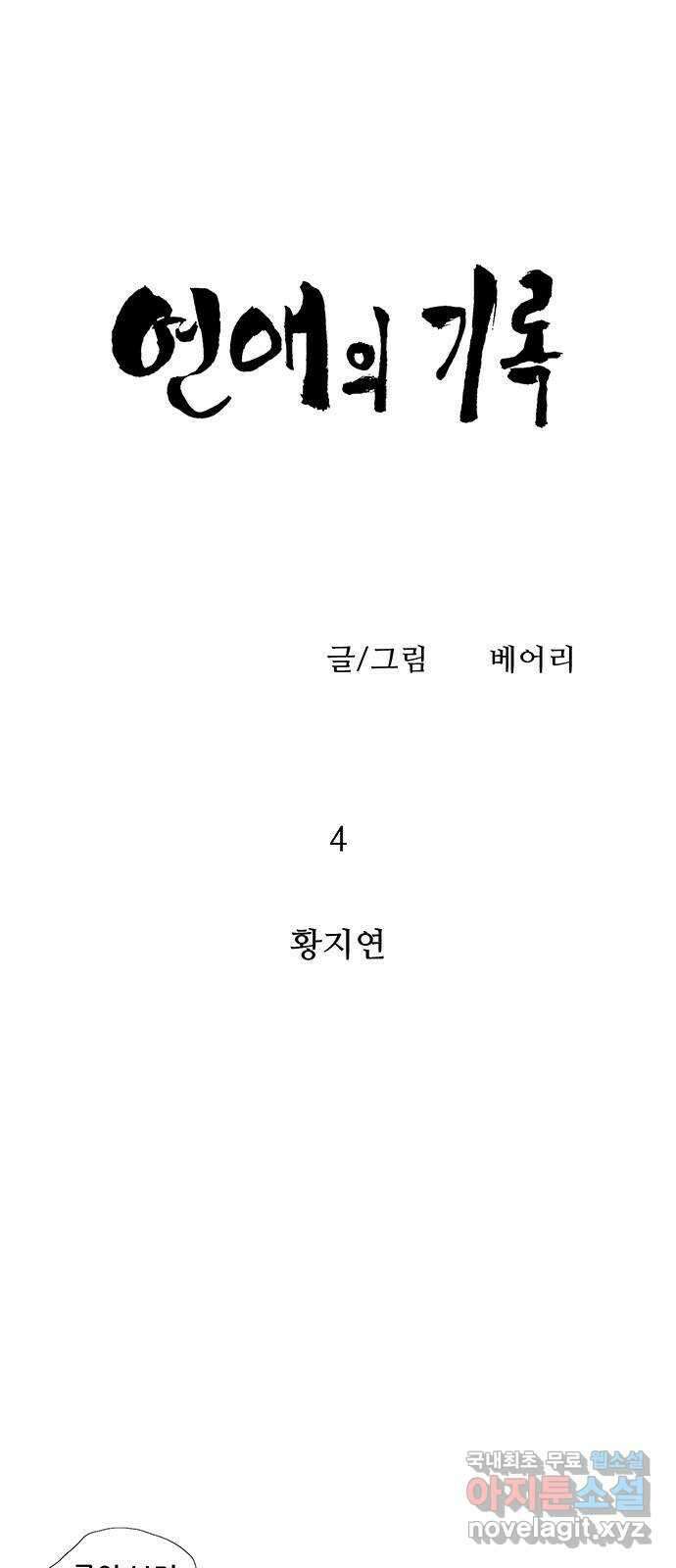 연애의 기록 4화 황지연 4