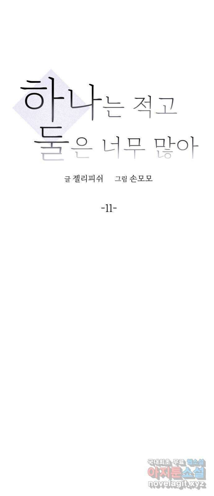 하나는 적고 둘은 너무 많아 11화 7