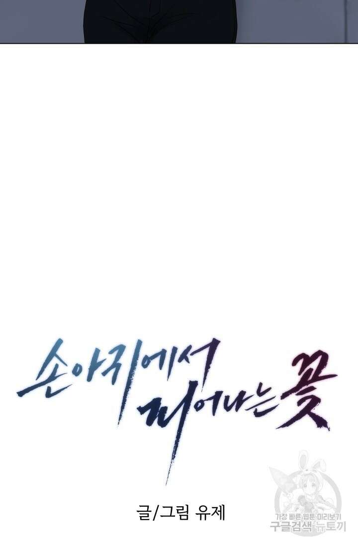 손아귀에서 피어나는 꽃 16화 39