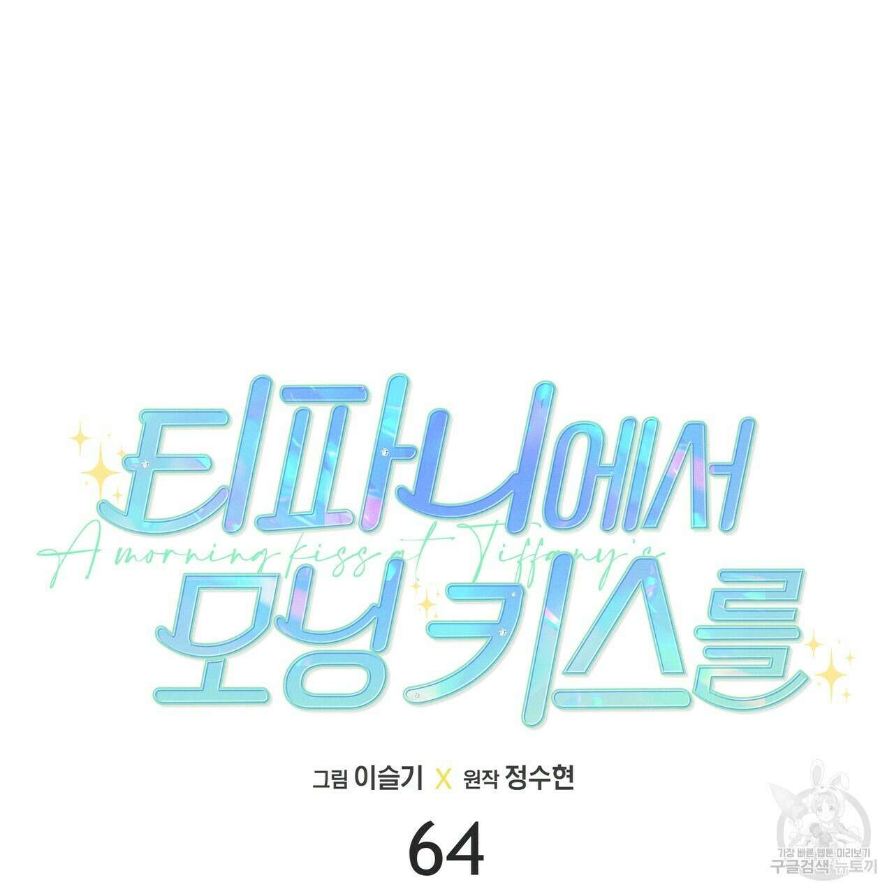 티파니에서 모닝 키스를 64화 76