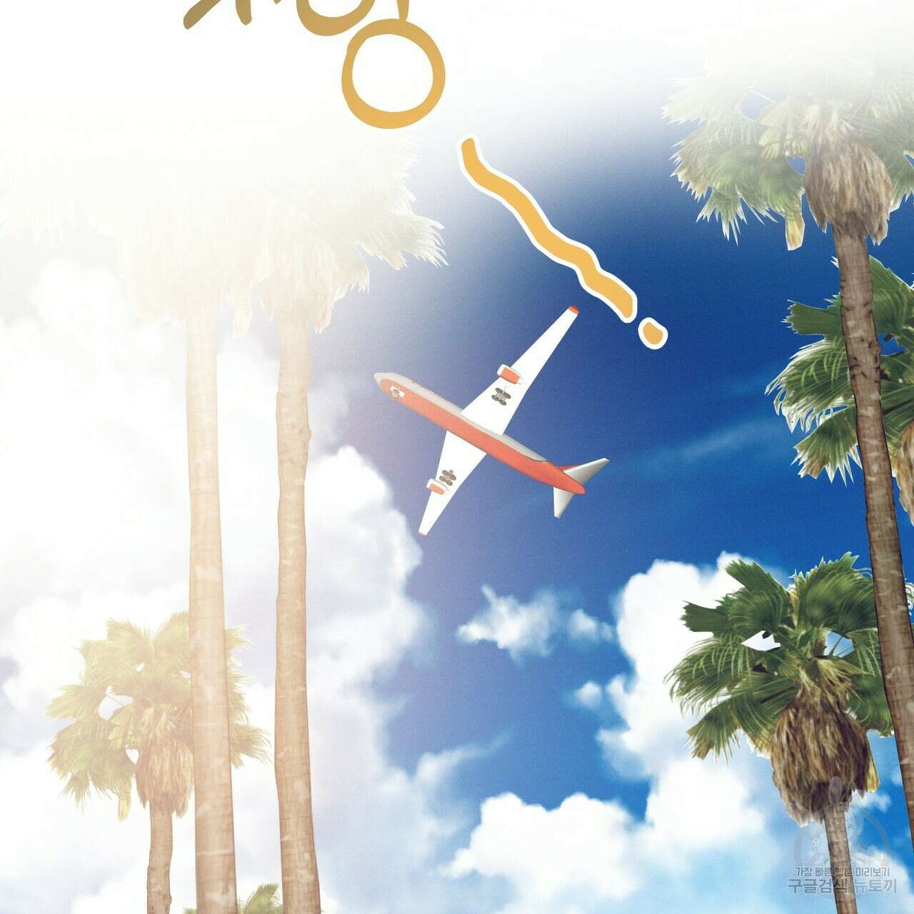 티파니에서 모닝 키스를 64화 80