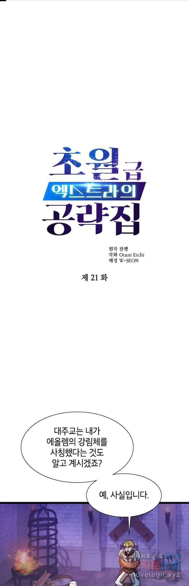 초월급 엑스트라의 공략집 21화 1