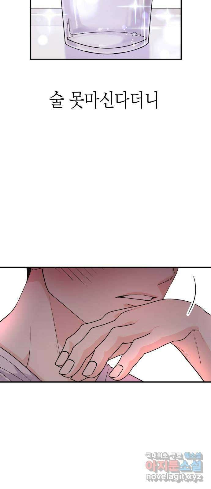 나랑X할래? 4화. 그 남자의 지독한 술버릇 4