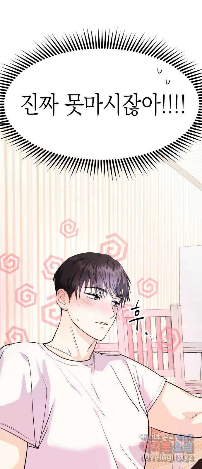 나랑X할래? 4화. 그 남자의 지독한 술버릇 5