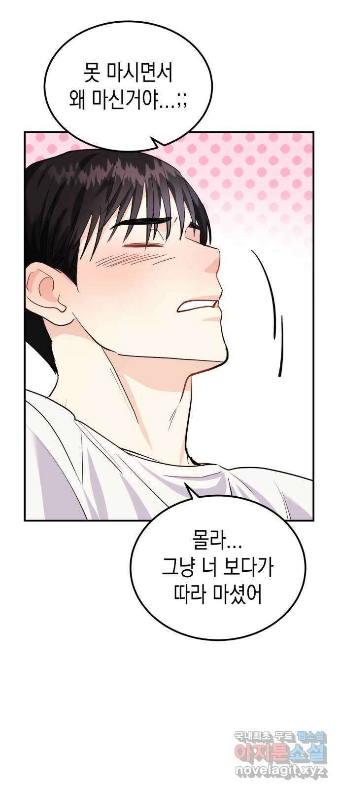 나랑X할래? 4화. 그 남자의 지독한 술버릇 8