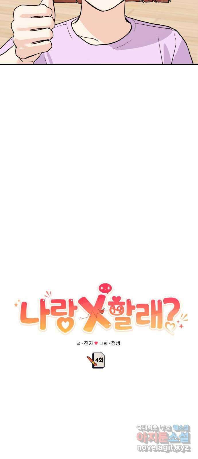 나랑X할래? 4화. 그 남자의 지독한 술버릇 53