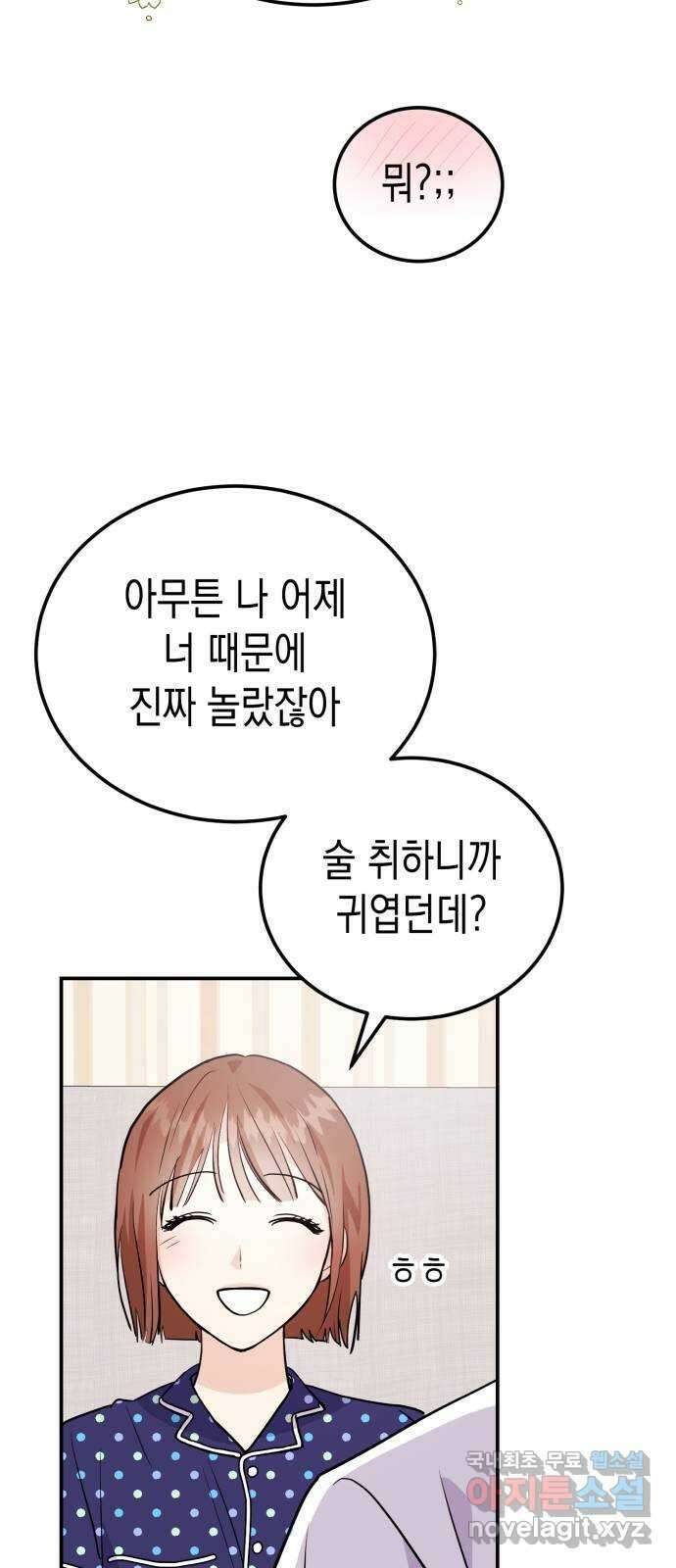 나랑X할래? 4화. 그 남자의 지독한 술버릇 67