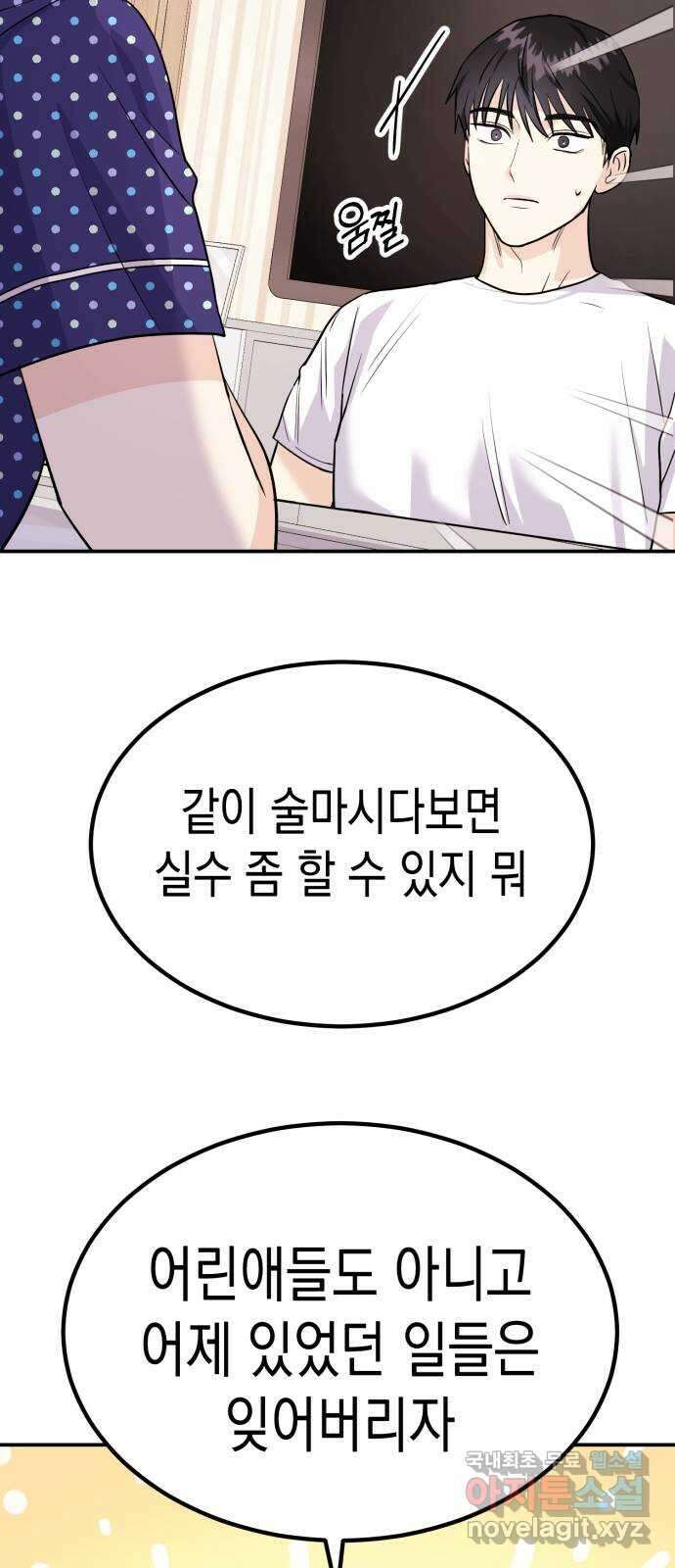 나랑X할래? 4화. 그 남자의 지독한 술버릇 74