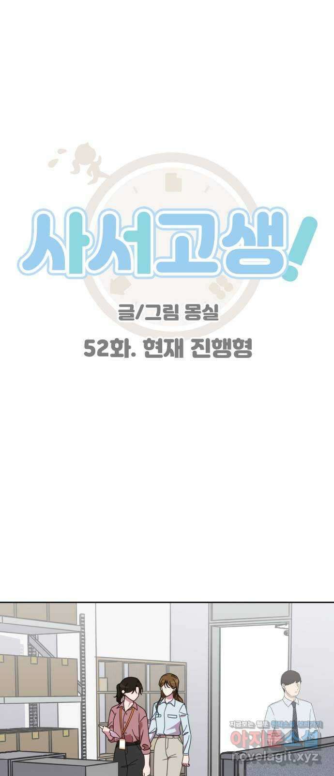 사서고생! 52화. 현재 진행형 1