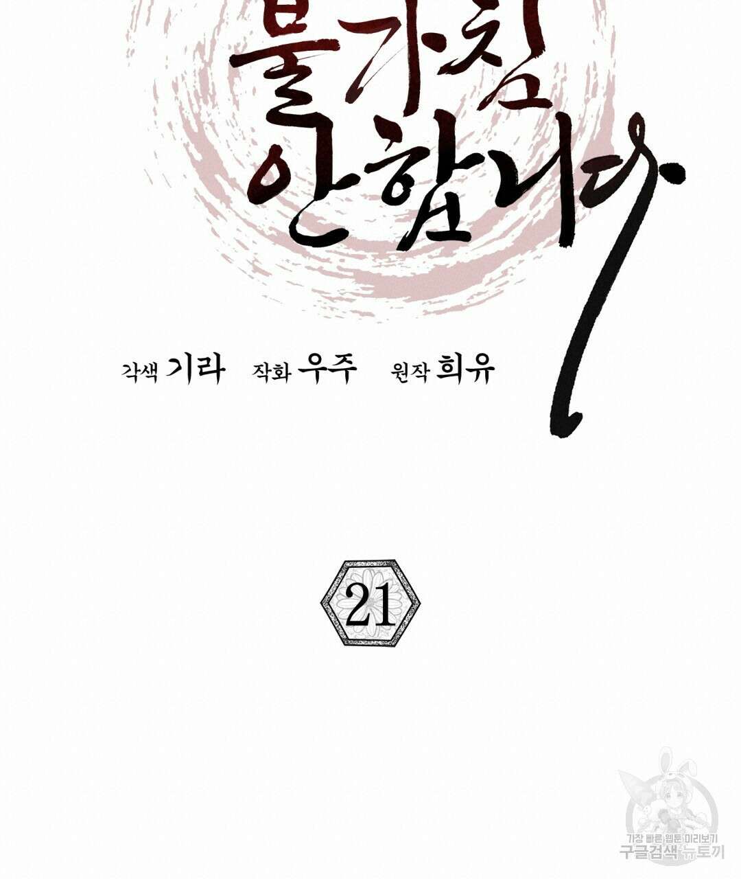 상호 불가침 안 합니다 21화 19