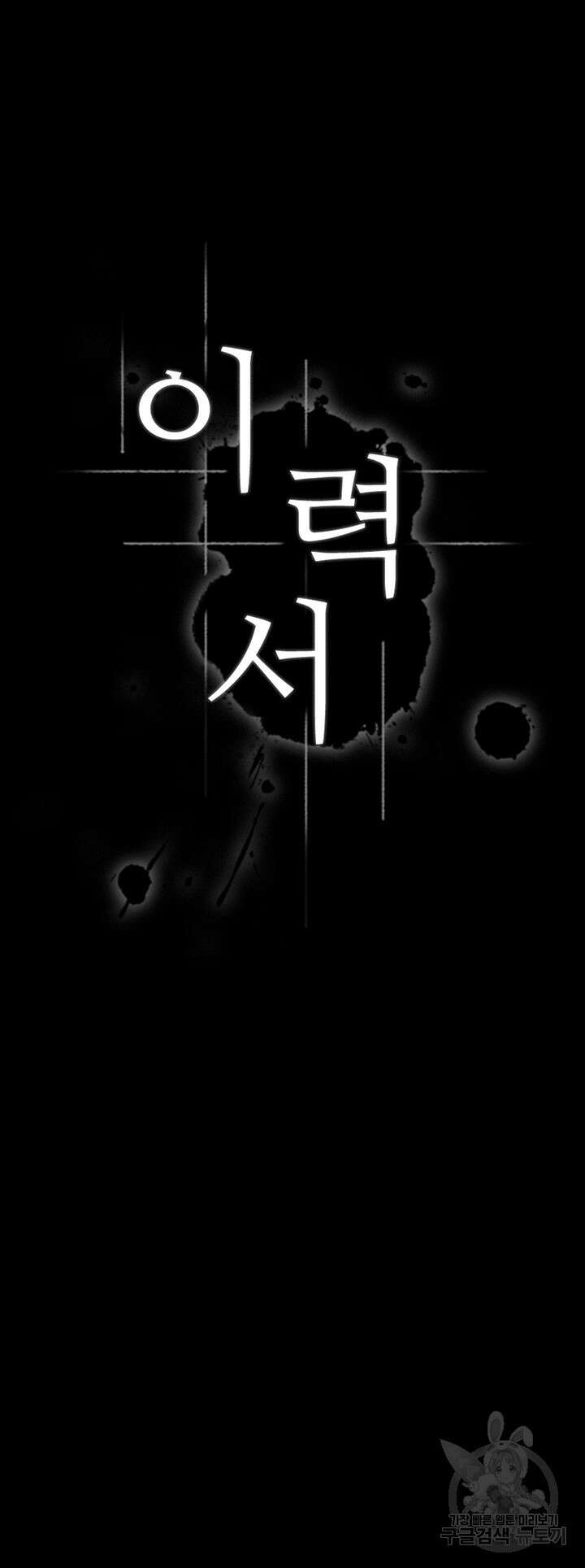 이력서 32화 20