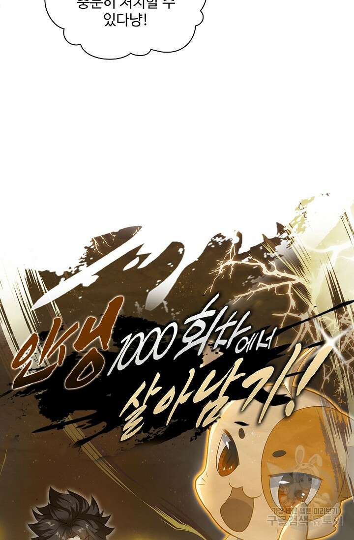 인생 1000회차에서 살아남기 31화 62