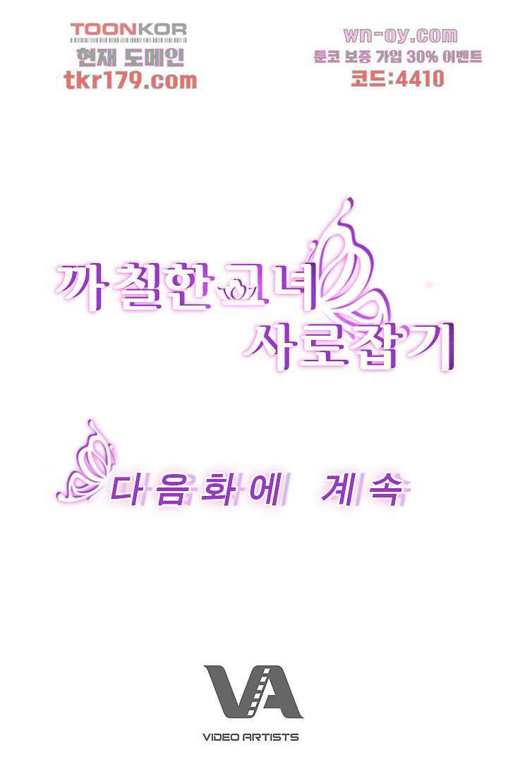 까칠한 그녀 사로잡기 8화 110
