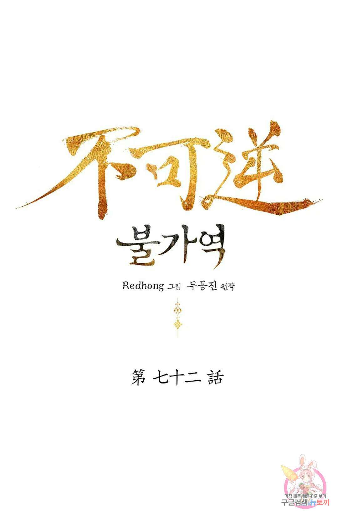 불가역 72화 1