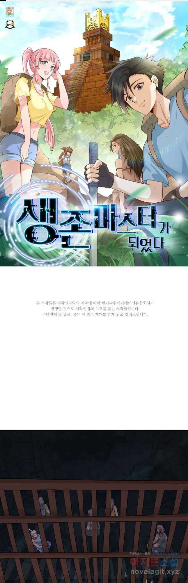 생존 마스터가 되었다 180화 1