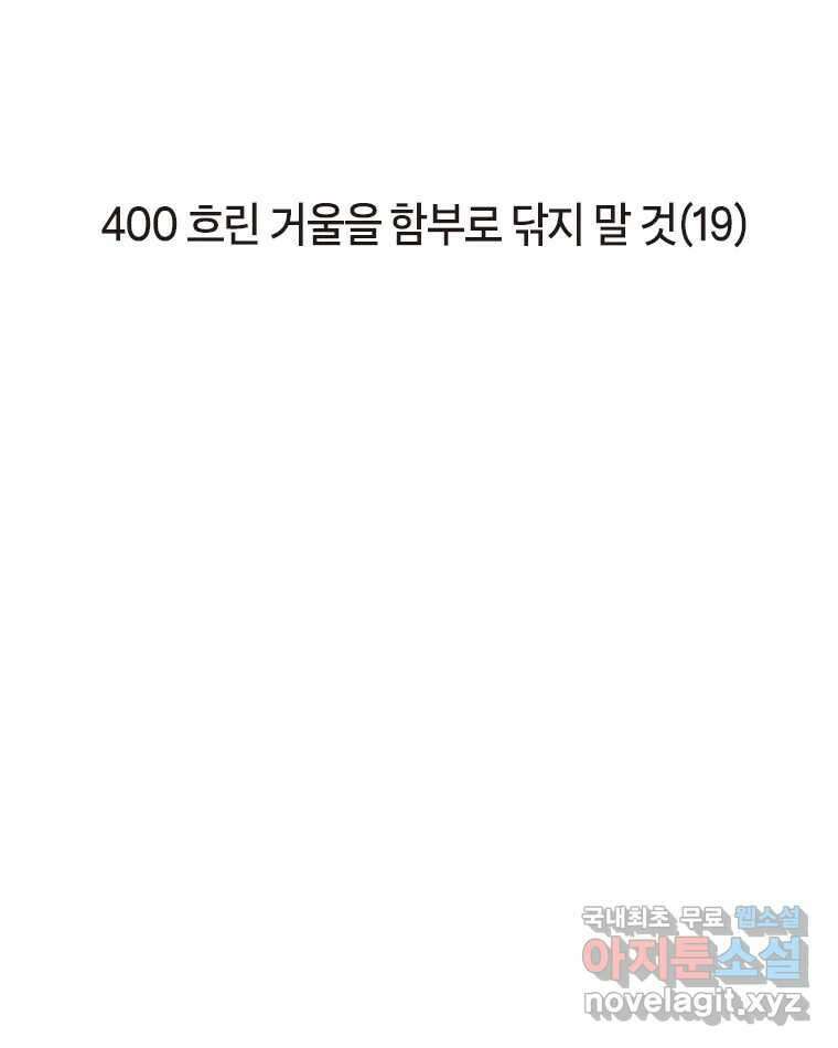 이토록 보통의 400화 흐린 거울을 함부로 닦지 말 것(19) 2
