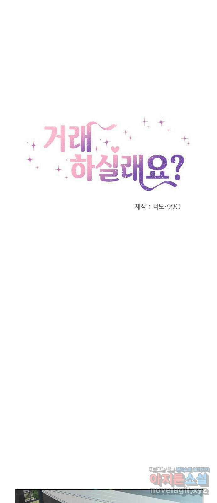 거래하실래요? 76화 15