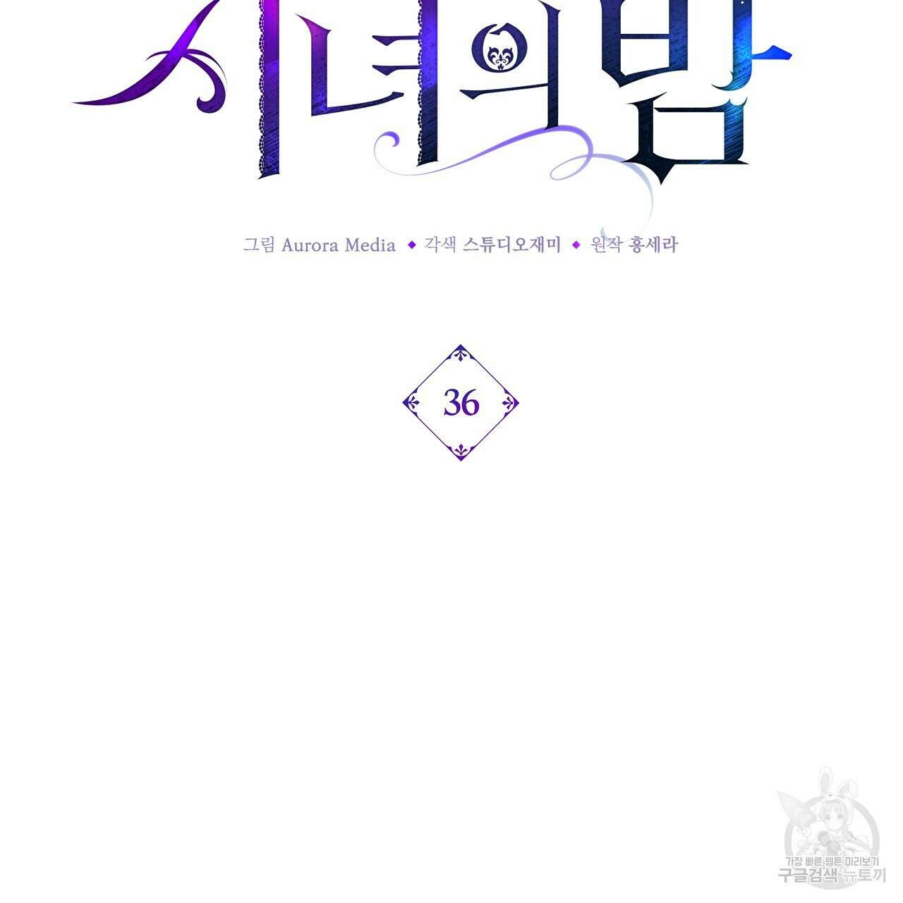 잠 못 드는 시녀의 밤 36화 40
