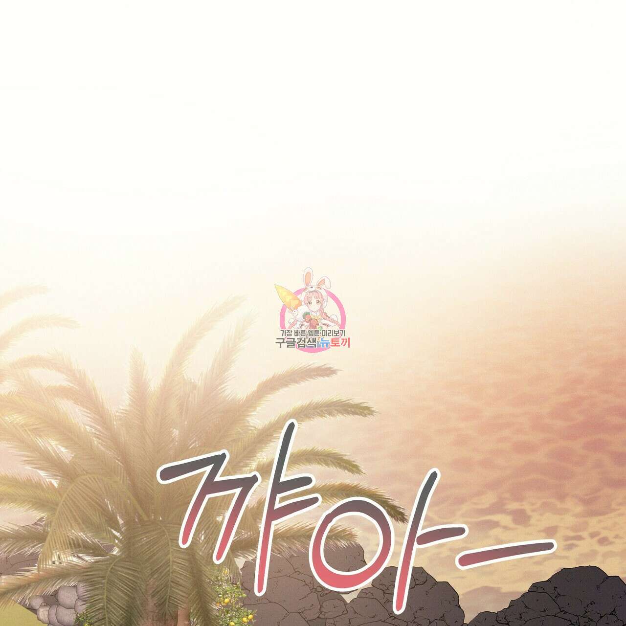 티파니에서 모닝 키스를 66화 1