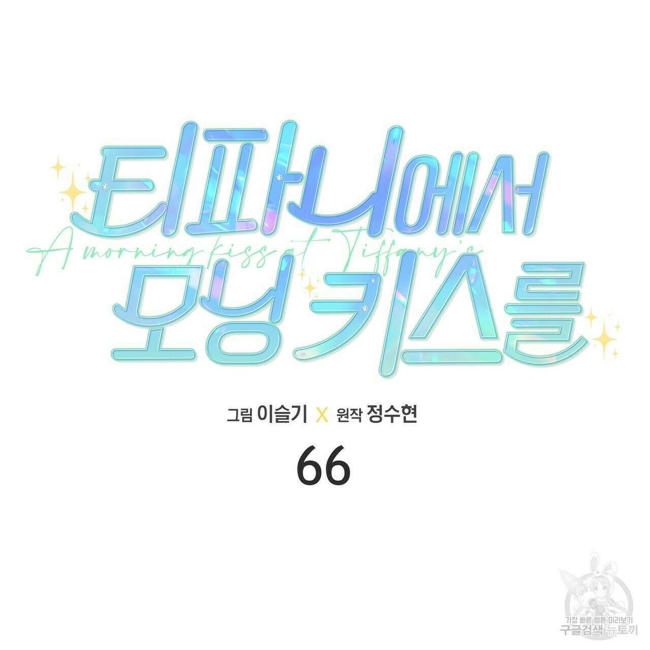 티파니에서 모닝 키스를 66화 59