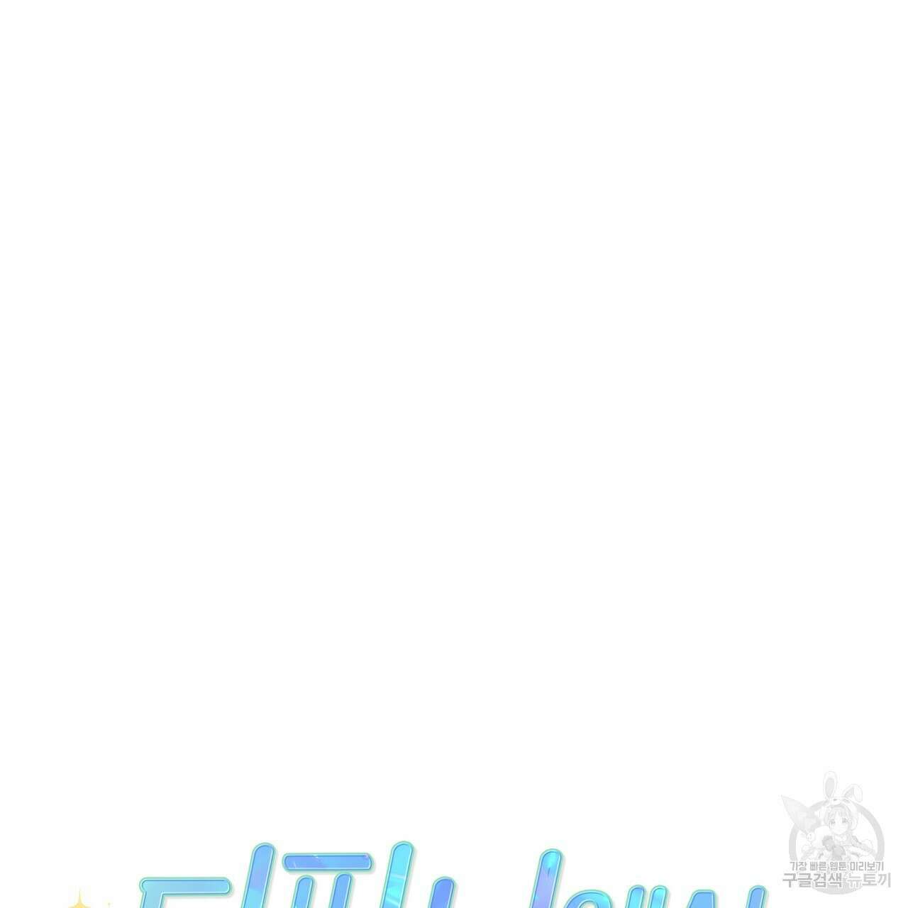 티파니에서 모닝 키스를 71화 71