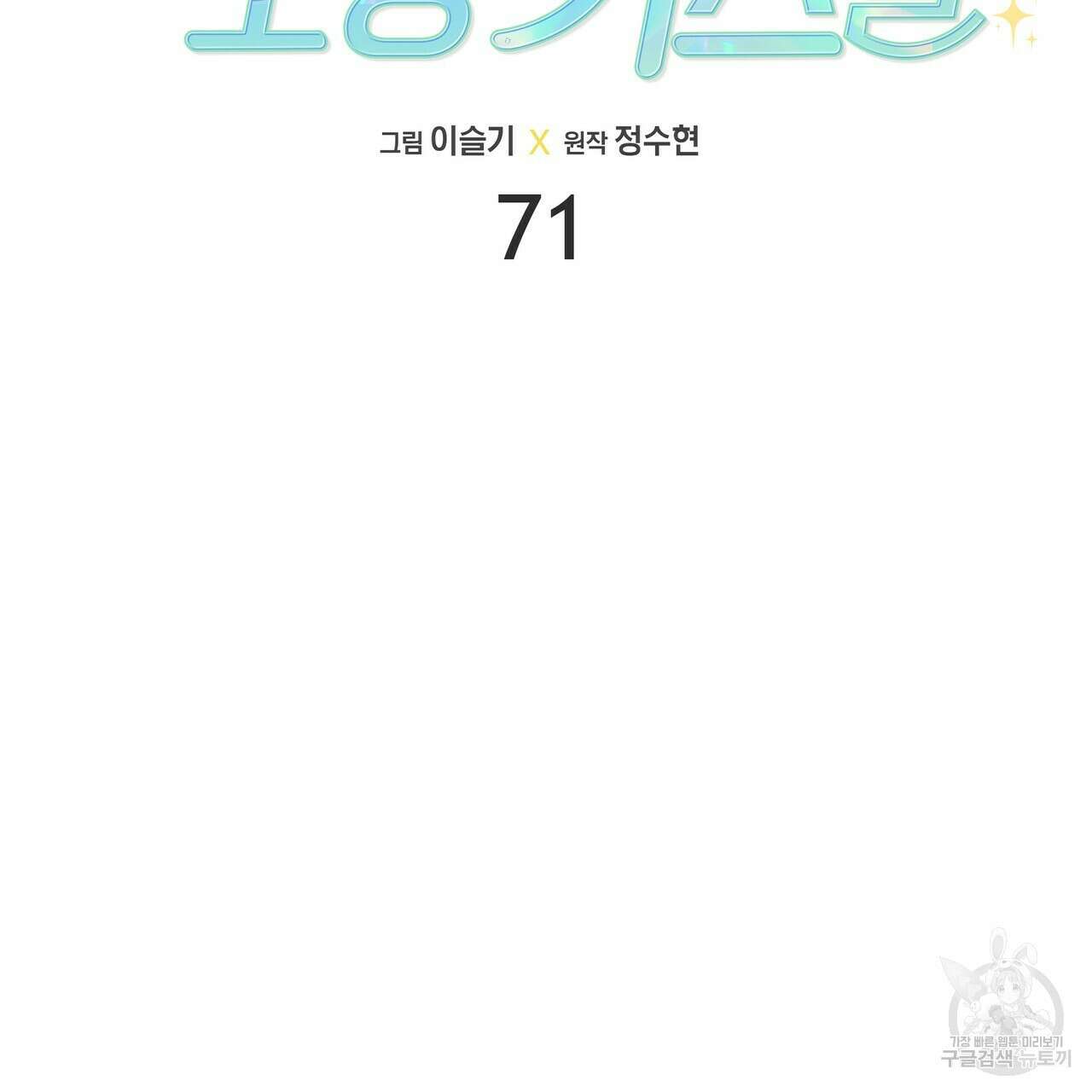 티파니에서 모닝 키스를 71화 73