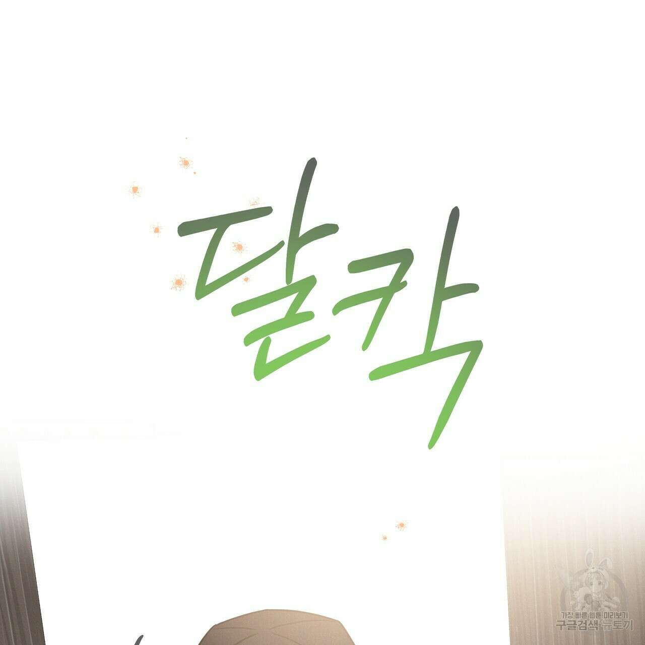 티파니에서 모닝 키스를 71화 109