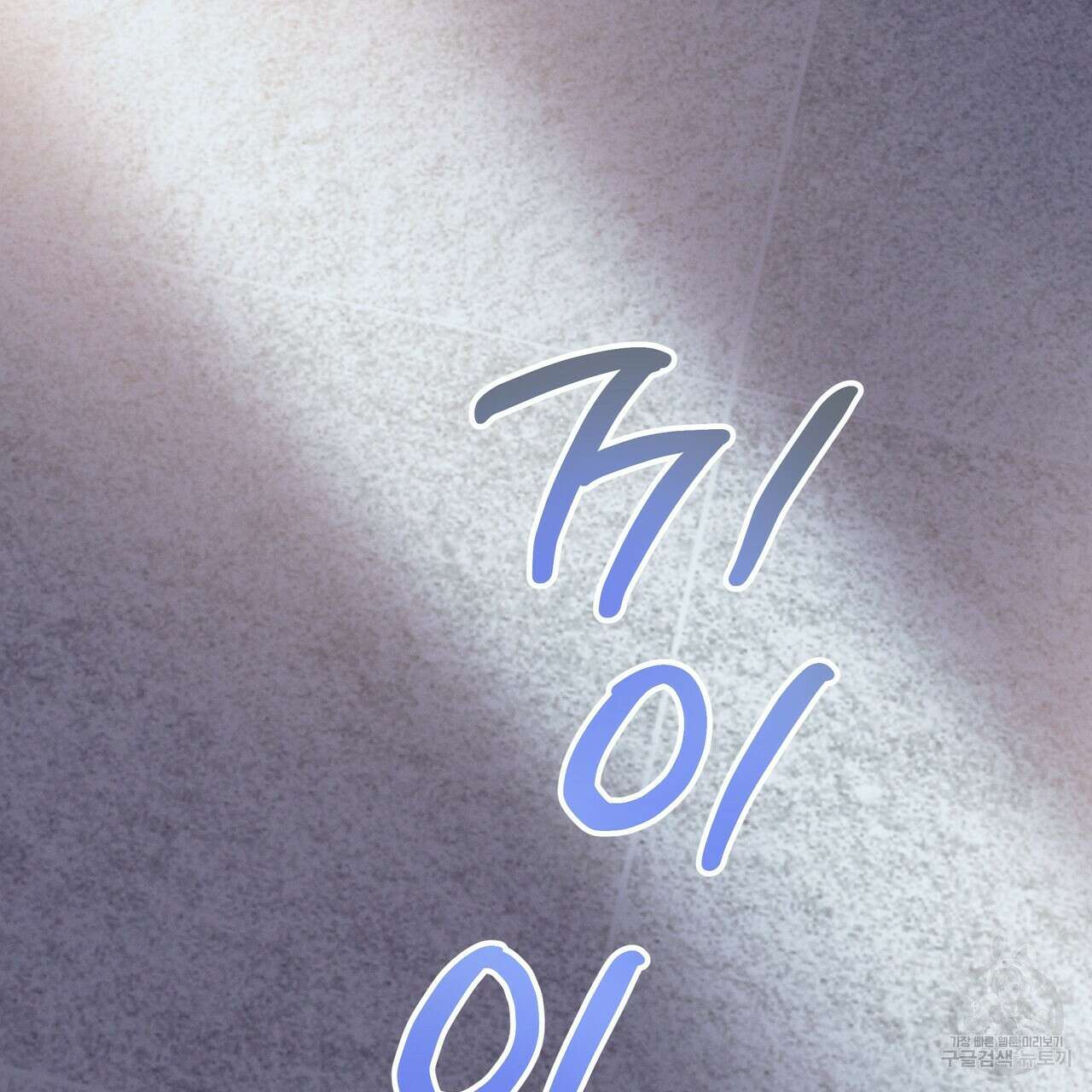 티파니에서 모닝 키스를 71화 293